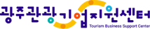 광주관광기업지원센터 배너