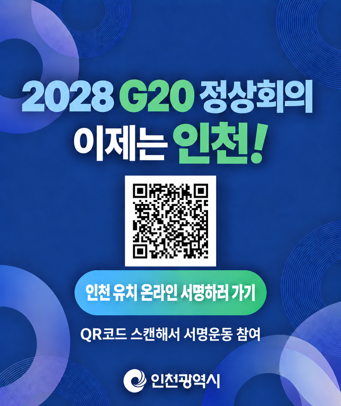 새창열림: 2028 G20 정상회의 인천 유치 온라인 서명 안내 공지사항 바로가기