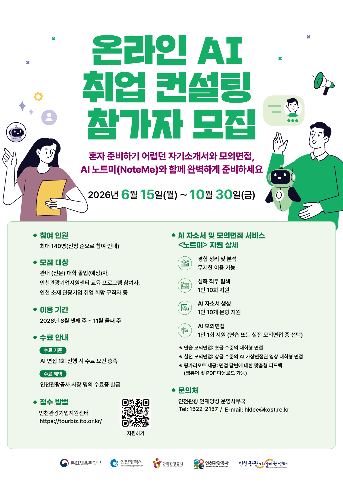 온라인 AI 취업 컨설팅 참가자 모집